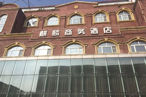 鹤岗麒麟商务酒店