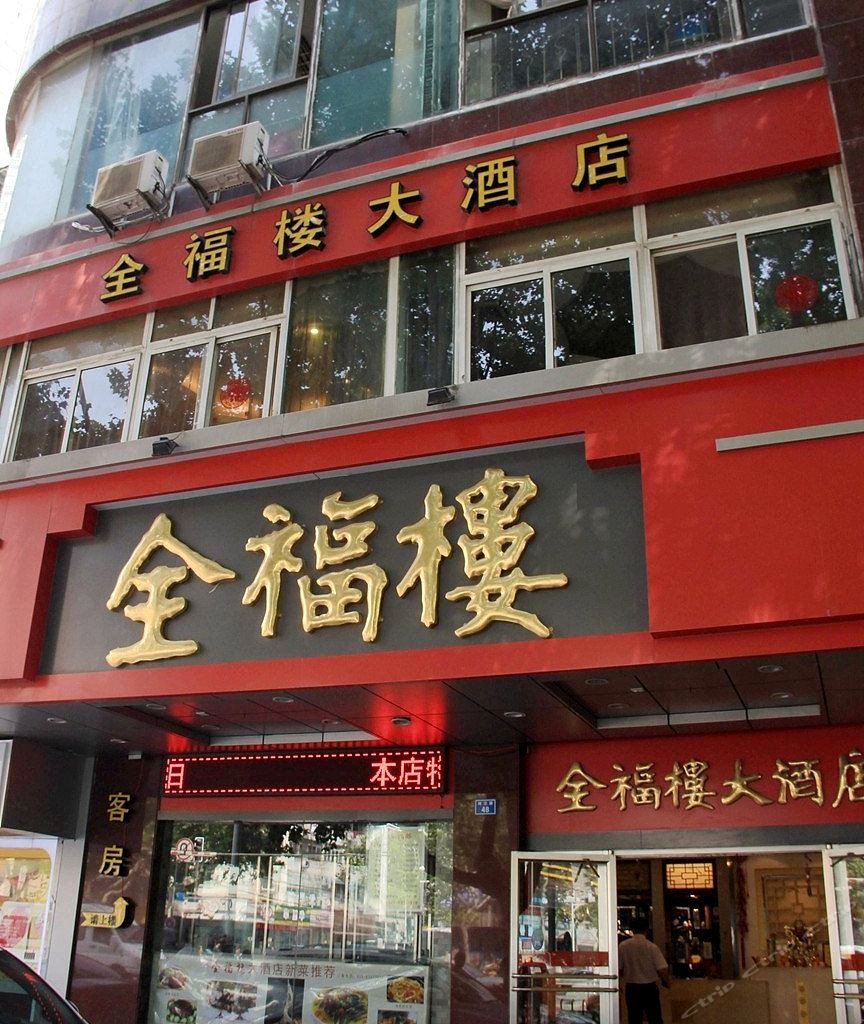 洛阳全福大酒店图片