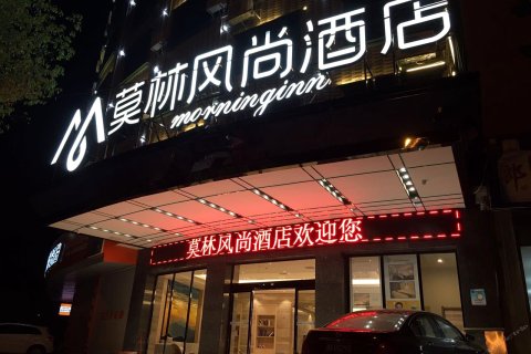 【莫林风尚酒店(宁远舜帝广场店)预订价格】房价_电话_地址_永州-去