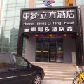 中梦立方酒店(北京南站店)