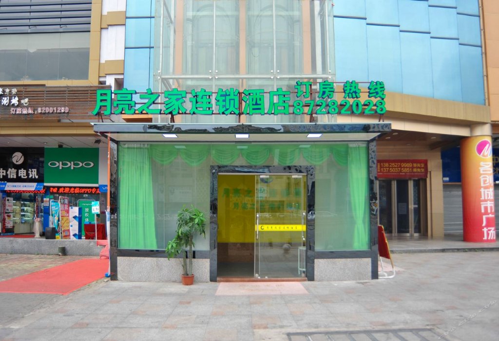 东莞月亮之家连锁酒店新大新店