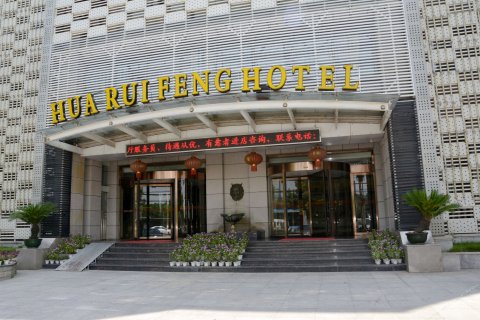 荆州华瑞丰大酒店