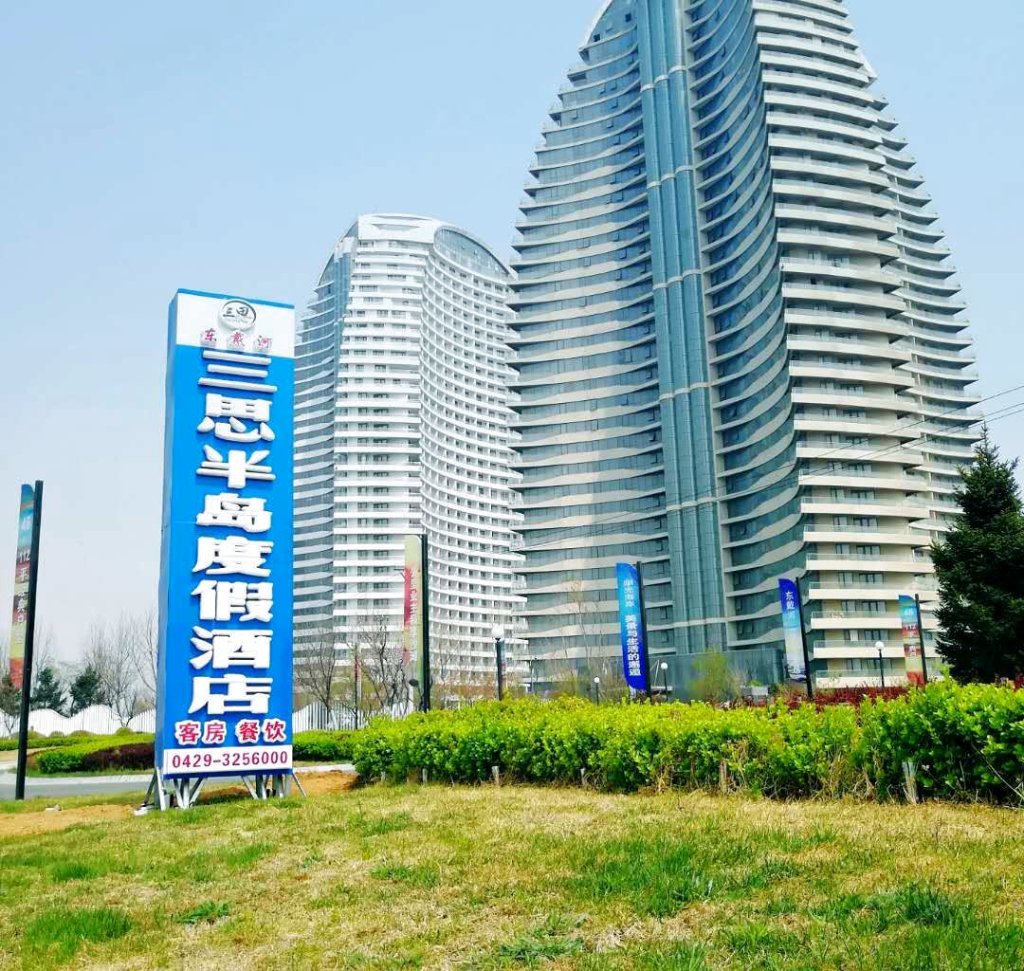 东戴河三思半岛度假酒店(原海天翼酒店)
