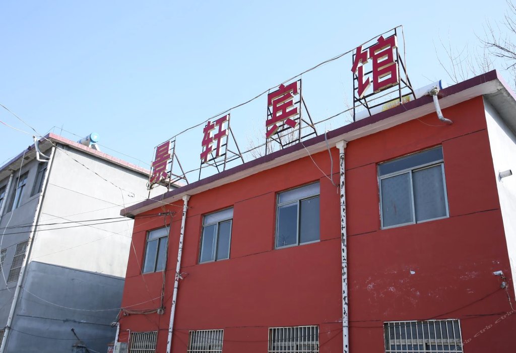 泗水县景轩宾馆