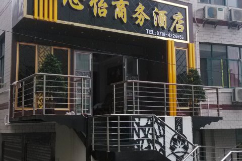 巴东心怡商务酒店