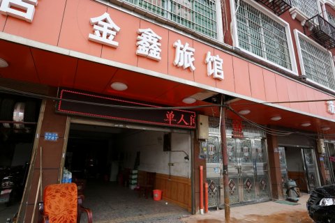 金鑫家庭旅館(長沙縣黃花鎮店)