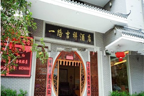 北流一路吉祥酒店