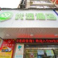 99优选酒店(上海三林地铁站店)