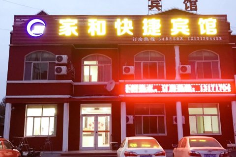 黄骅家和快捷宾馆