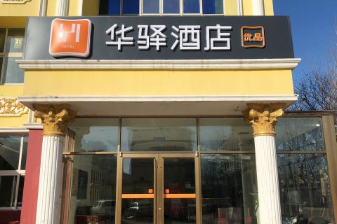 华驿酒店(天津武清佛罗伦萨小镇店)(原爱德华酒店)