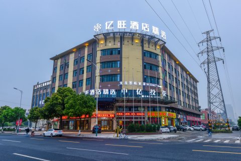 亿旺酒店精选(温州大道店)