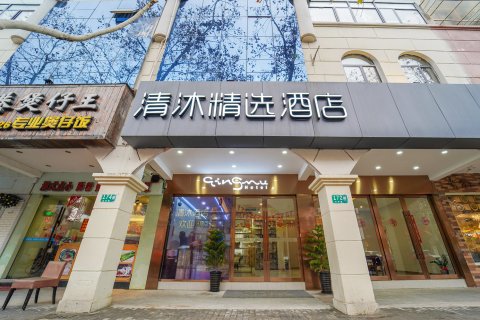 清沐精选酒店(上海虹桥国展店)