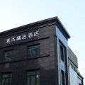 清沐精选酒店(徐州金山桥店)