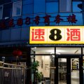 速8酒店(北京朝阳门地铁站工体店)