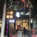 渠县一方时光情侣主题酒店