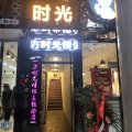 渠县一方时光情侣主题酒店