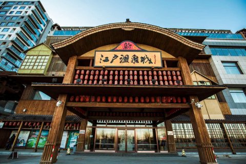 丹东新江户温泉城