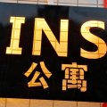INS公寓(湛江广东海洋大学湖光岩店)