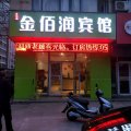 徐州金佰润酒店(云龙湖景区工农路地铁站店)