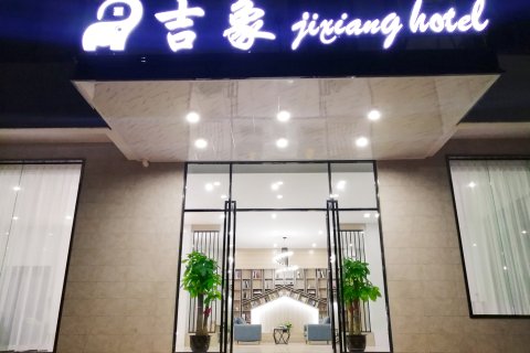 吉象酒店(海口美兰机场店)