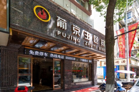 葡京主题宾馆(安庆第一中学高琦小学店)