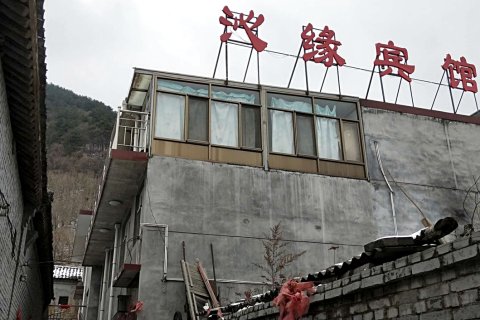 沁缘宾馆(五台山台怀镇店)
