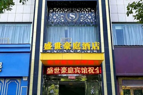 盛世豪庭酒店(吉安高铁西站店)