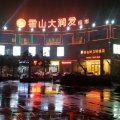 维也纳3好酒店(霍山店)