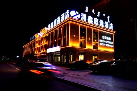 锡林浩特涌鑫庭逸酒店