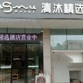 清沐精选酒店(南京雨花开发区板桥店)