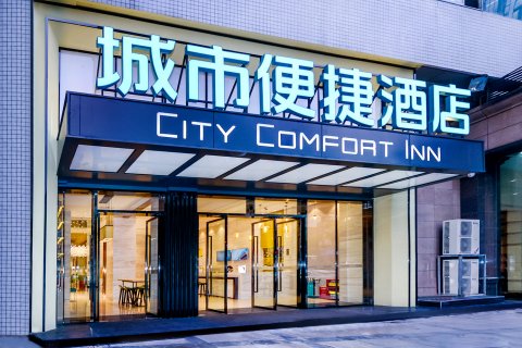 城市便捷酒店(重庆南坪轻轨站店)