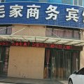 沭阳毛家商务宾馆(山东商城店)