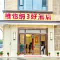 维也纳3好酒店(武汉国际博览中心永旺店)