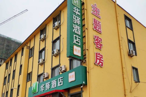 华驿易居酒店(高密火车站店)