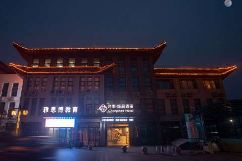 斐悦城品酒店(曲阜三孔景区师范大学店)