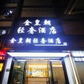 上海金皇朝轻奢酒店