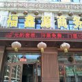 福鑫源商务宾馆(集贤景苑山水店)