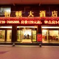 绥宁柏顿大酒店