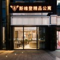 斯维登精品酒店(湖州衣裳街店)