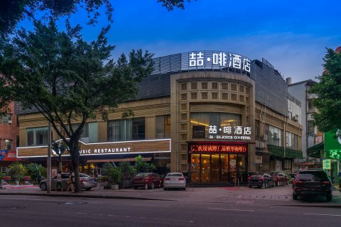 喆啡酒店(广州东晓南地铁站店)