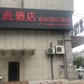 贝壳酒店(盐城白马广场店)