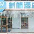 99新标酒店(北京首都机场金盏店)