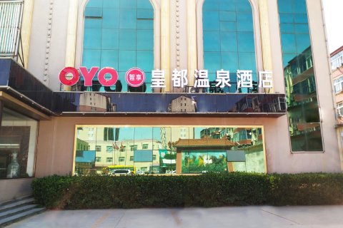 皇都温泉酒店(大城店)