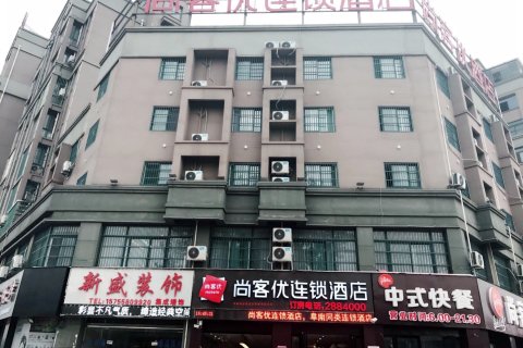 尚客优酒店(阜阳阜南县政府店)