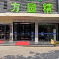 方圆精选酒店(南阳新田360南航店)