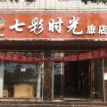 嵩明七彩时光旅店