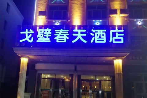 布尔津戈壁春天酒店