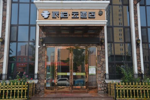 如家派柏·云酒店(鞍山立山区政府店)