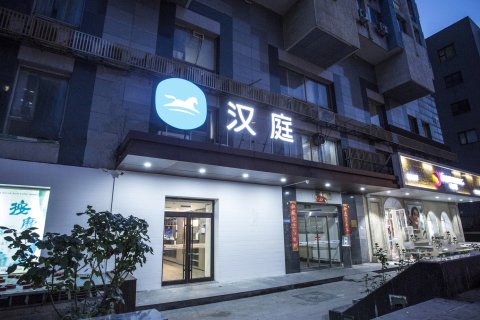 汉庭酒店(北京牛街礼拜寺店)