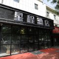 星程酒店(乌鲁木齐政法学院店)